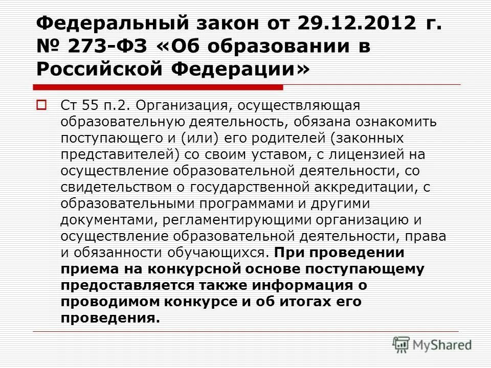 Содержание 273 фз. Закон об образовании 273-ФЗ. ФЗ-273 об образовании в Российской Федерации. ФЗ об образовании в РФ от 29.12.2012 273. Согласно Федеральному закону об образовании.