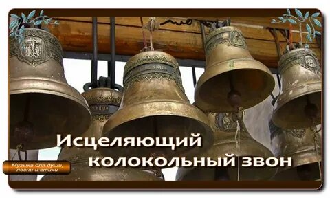 Любимая русь колокольный звон