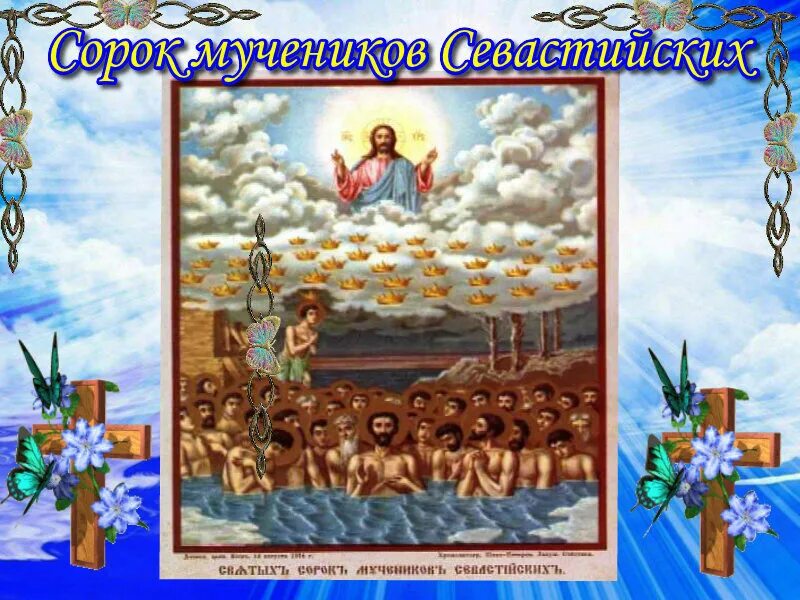 Открытки с днем 40 мучеников севастийских. Праздник сорока мучеников Севастийских святых. Православный праздник сорок мучеников Севастийских.