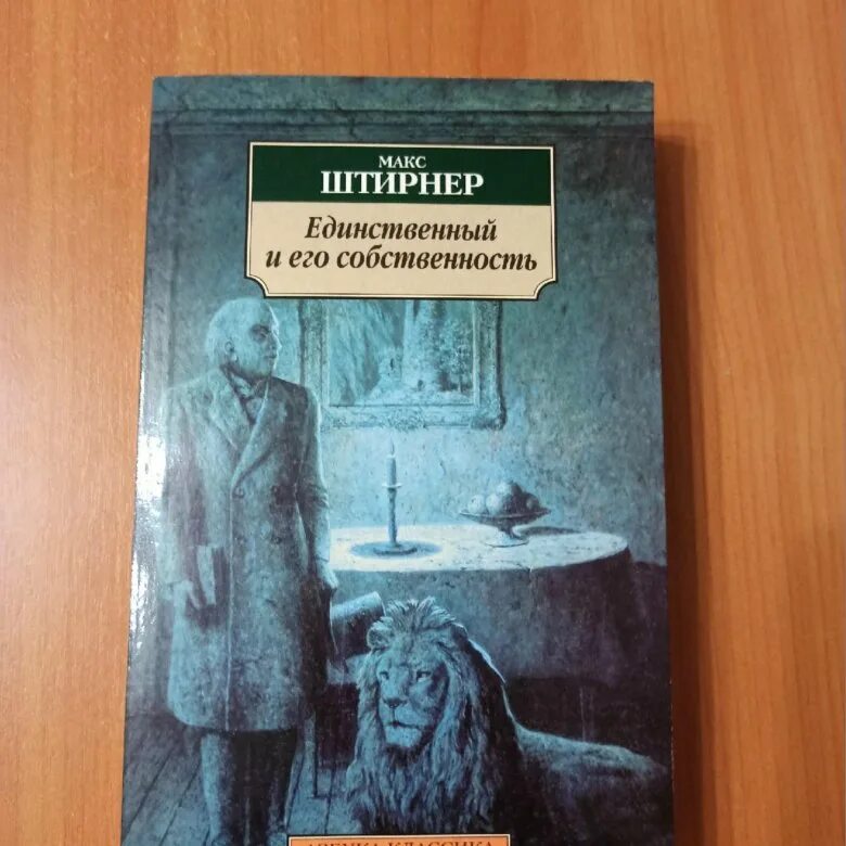 Макс Штирнер единственный и его собственность. Макс Штирнер книги. Макс Штирнер единственный и его собственность купить. Книга единственный и его собственность. Макс штирнер единственный