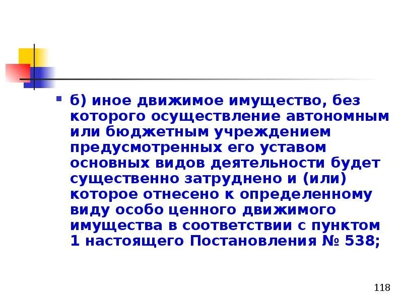 Иное движимое имущество учреждения. Иное движимое имущество это. Недвижимое имущество бюджетных учреждений. Иное движимое имущество бюджетного учреждения это. Особо ценное движимое, движимое и иное движимое имущество.