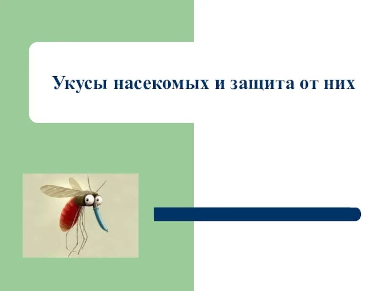 Тема укусы насекомых. Укусы насекомых и защита от них. Насекомые презентация. Укусы насекомых ОБЖ насекомых и защита от них. Презентация на тему укусы насекомых.