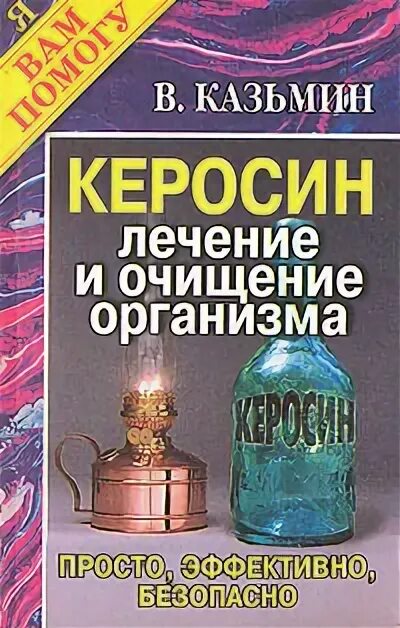 Что лечит керосин. Керосин. керосин лекарство. лечение керосином. лечение и очищение керосином.