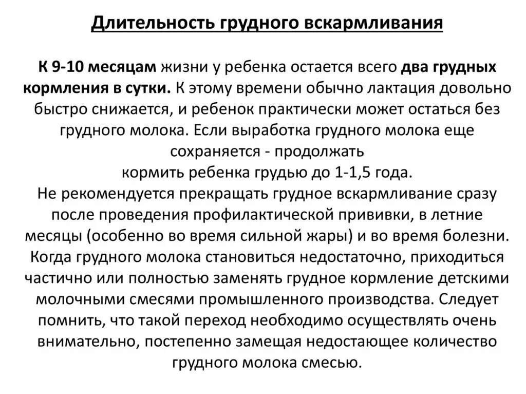 Прекращение грудного вскармливания. Продолжительность грудного вскармливания. Методы прекращения лактации. Длительность кормления грудью.