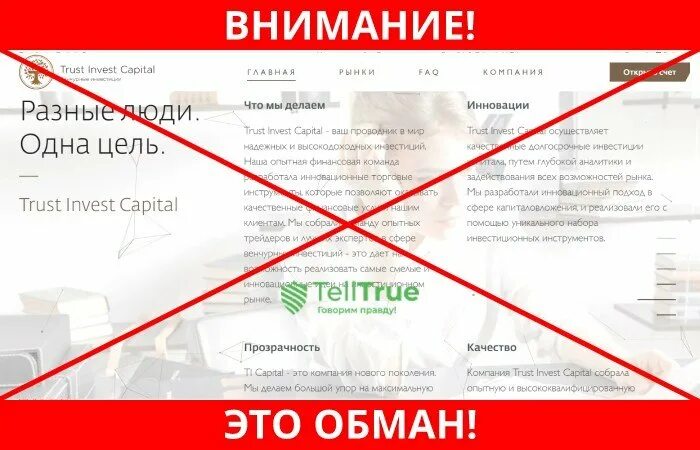 Траст капитал. Фирма капитал Инвест. Лохотрон Инвест. ООО Траст капитал.