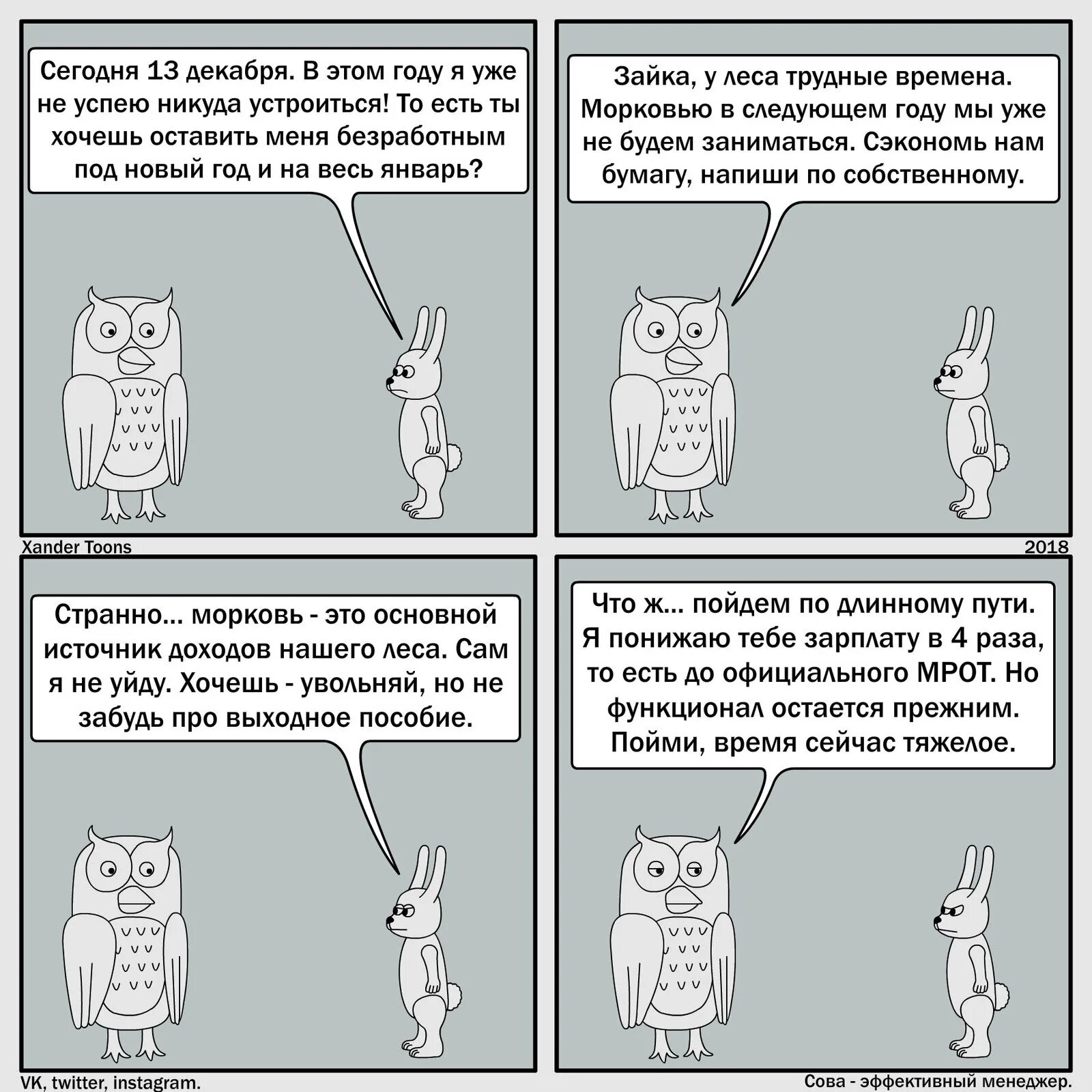 Я была безработной которая хотела. Сова эффективный менеджер. Сова эффективный менеджер комикс. Эффективный менеджер комикс. Мемы Сова эффективный менеджер.