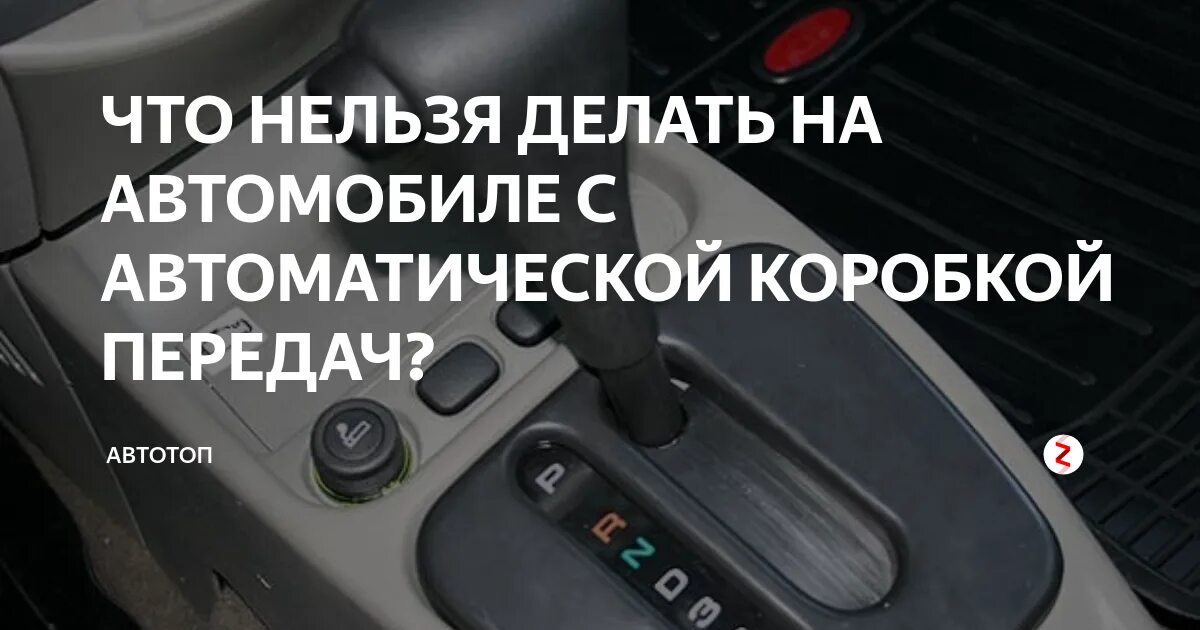 Что нельзя делать в автомобиле. Завести машину автомат. Как завести автомобиль с автоматической коробкой передач. Как правильно управлять автомобилем с механической коробкой передач. Можно ездить на автомате с правами