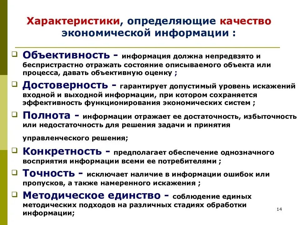 К качествам информации относятся. Свойства экономической информации. Экономическая информация. Понятие экономической информации. Показатели качества экономической информации.