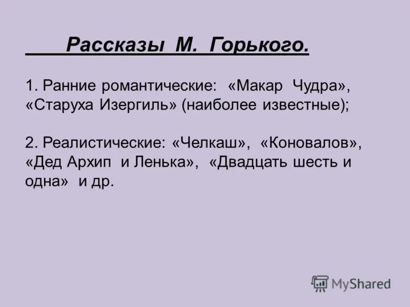 Ранние романтические рассказы м горького. Ранние романтические рассказы м горького. Горький ранние романтические рассказы. На дне горький фото. Ранние произведения горького.