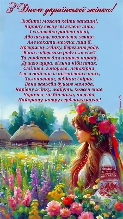 День української жінки. З днем жіночого щастя. Поздоровлення жінок українською. Поздоровлення з днем української жінки. С днем щастя.