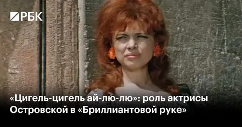 Роль виктории островской в бриллиантовой руке