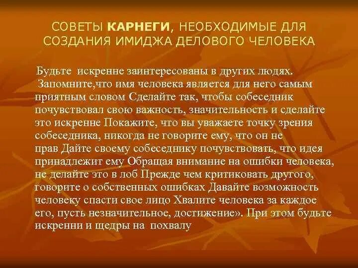 Основные принципы Карнеги. Дейл Карнеги советы. Советы психолога Карнеги. Принципы общения по Карнеги.