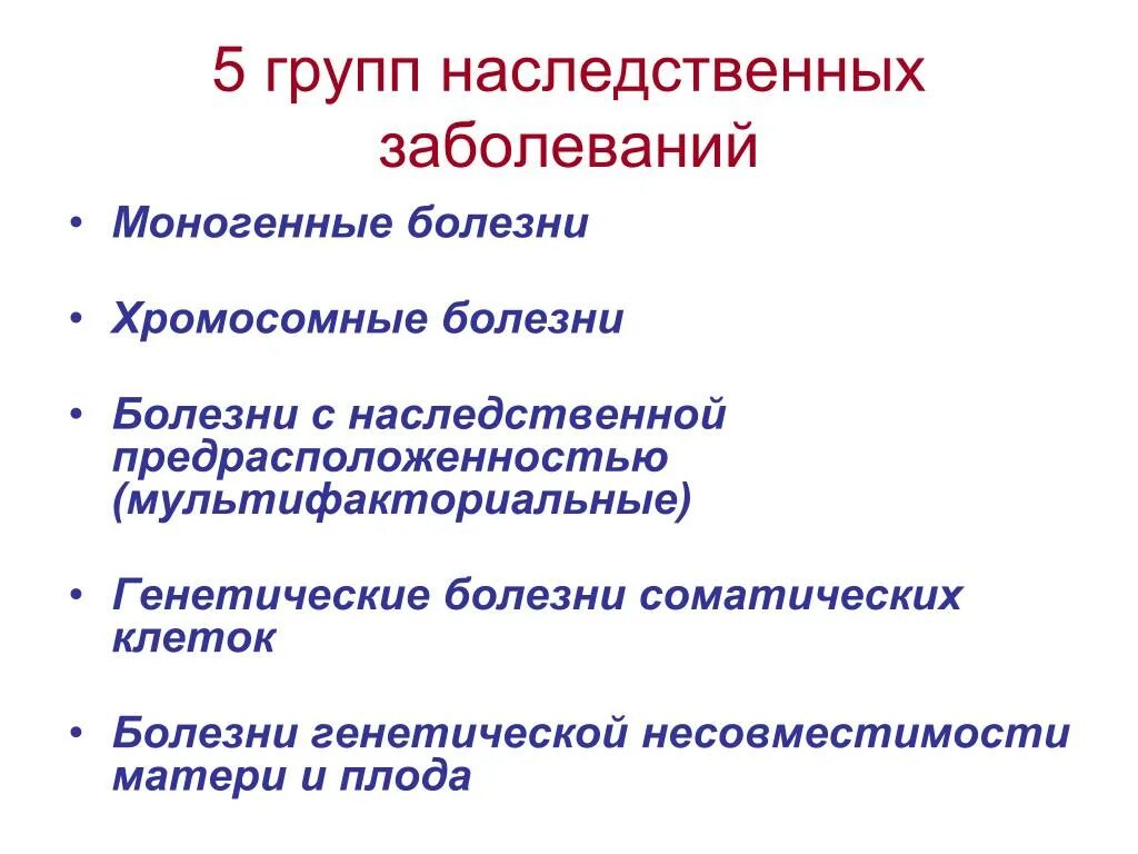 Наследственные заболевания. Группы наследственных заболеваний. Мультифакторные наследственные заболевания. 5 Наследственных заболеваний.