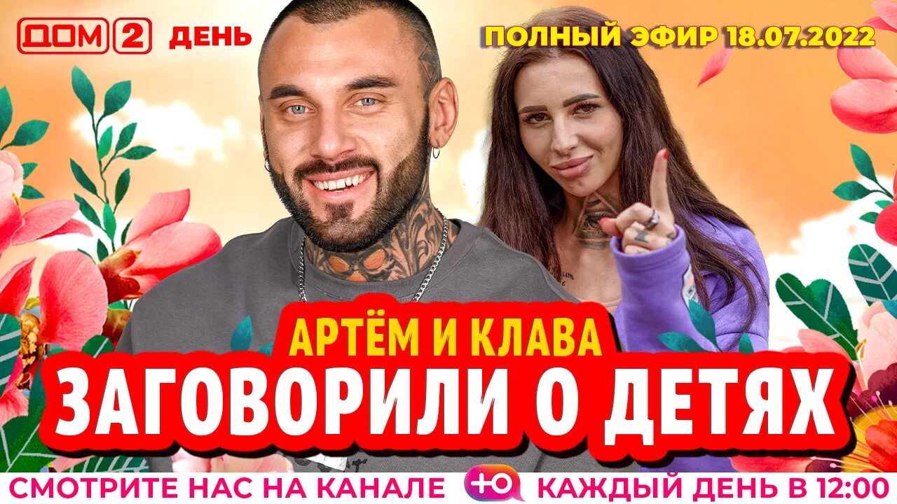 02 2024. 02 2024. дом 2 эфир от 18. дом 2 15 02 2024 вечерний выпуск. дом 2 эфир от 18.