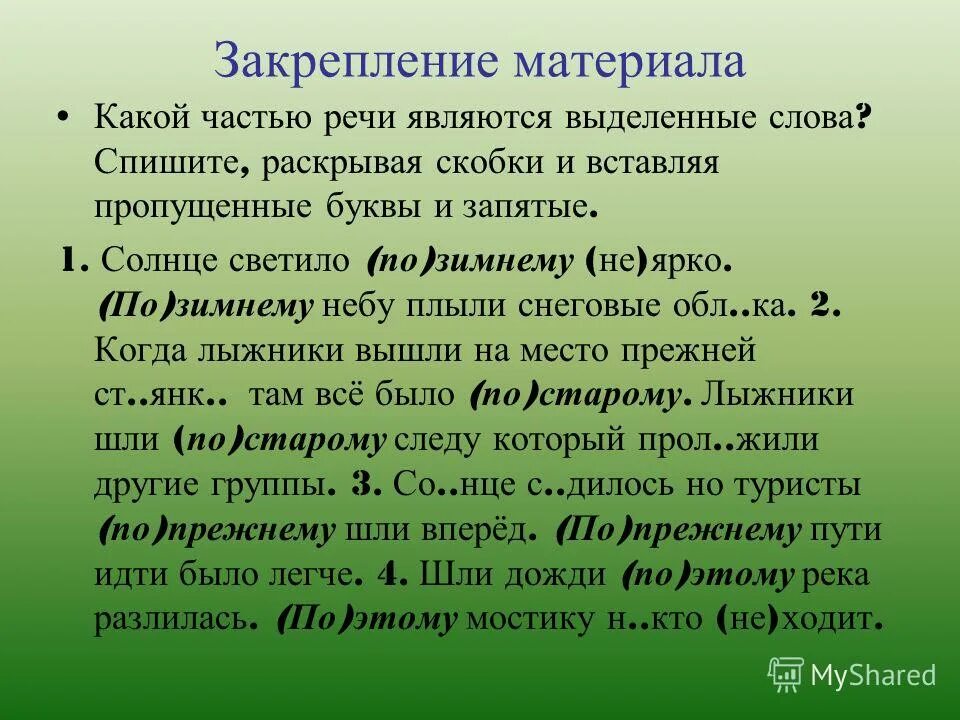 Сопоставьте выделенные слова. 1 солнце светило по зимнему не ярко. По старому следу, проложенному группами лыжники шли. Солнце светило по зимнему не. 1 солнце светило по зимнему не ярко.