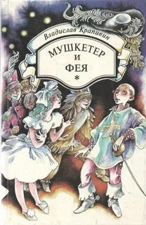 Мушкетер и фея
