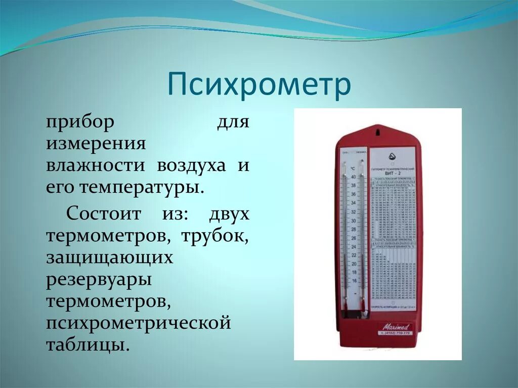 Прибор для определения измерение влажности воздуха. Психрометр прибор для измерения влажности воздуха. Приборов для замера влажности воздуха – гигрометр. Психрометр это прибор для измерения влажности.