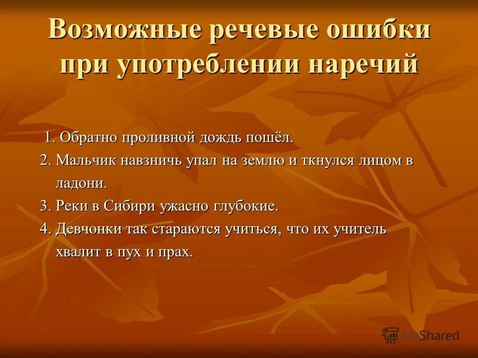 Ошибки в употреблении фразеологических оборотов. Речевые ошибки картинки. Грамматические ошибки в образовании наречий. Речевые ошибки в наречиях. Речевые ошибки в наречиях.