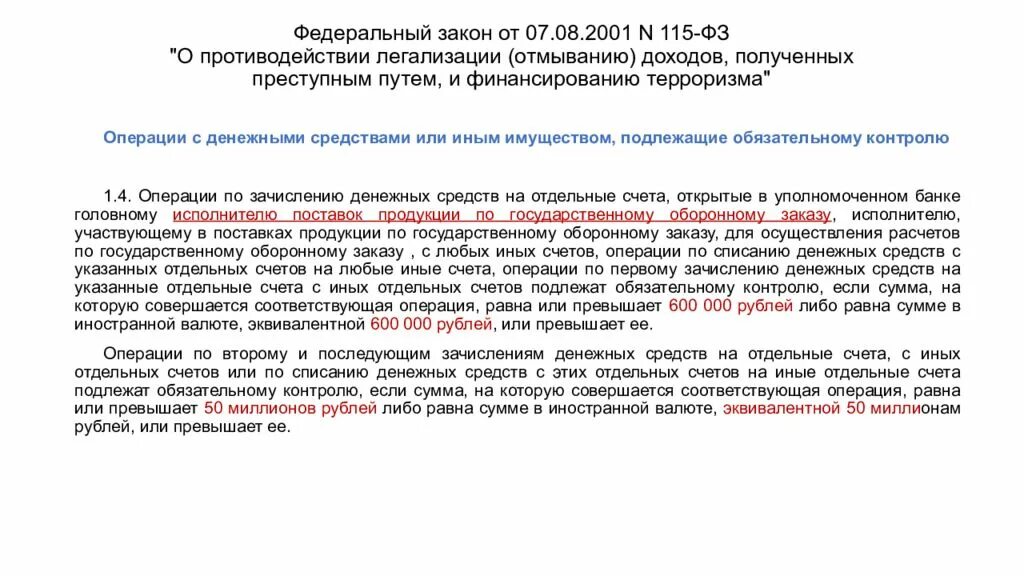 Противодействие легализации отмыванию денежных средств. Операции подлежащие обязательному контролю. 115 ФЗ. Какие операции не подлежат обязательному контролю. Сделки подлежащие обязательному контролю.