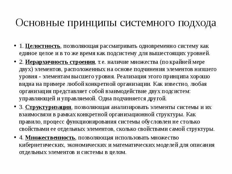 Принципы системного метода. Основополагающие принципы системного подхода:. Важнейшие принципы системного подхода. Основные принципы системного подхода к решению задач. Перечислите принципы системного подхода.