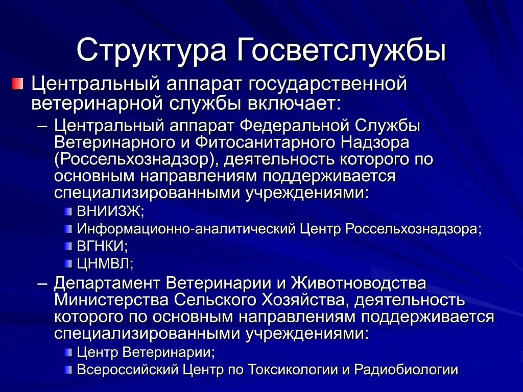 Структура ветеринарной службы. Структура ветеринарной службы области. Структура государственной ветеринарной службы РФ. Структурные подразделения государственной ветеринарной службы. Центральный аппарат организации