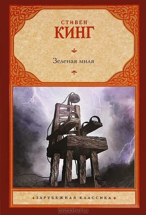 Зеленая миля обложка книги.