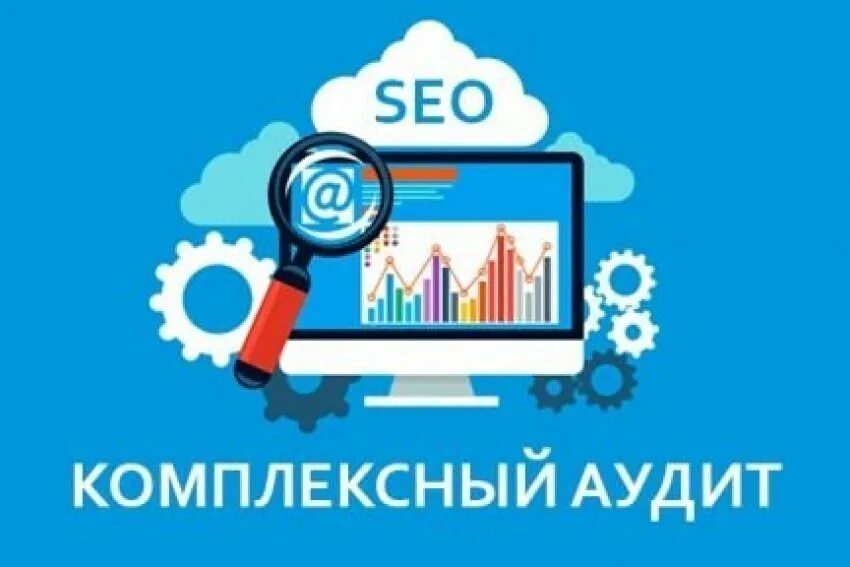 Комплексное поисковое продвижение. SEO аудит. SEO аудит сайта. Комплексный аудит сайта. Экспресс SEO аудит сайта.