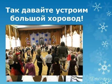 Так давайте устроим большой