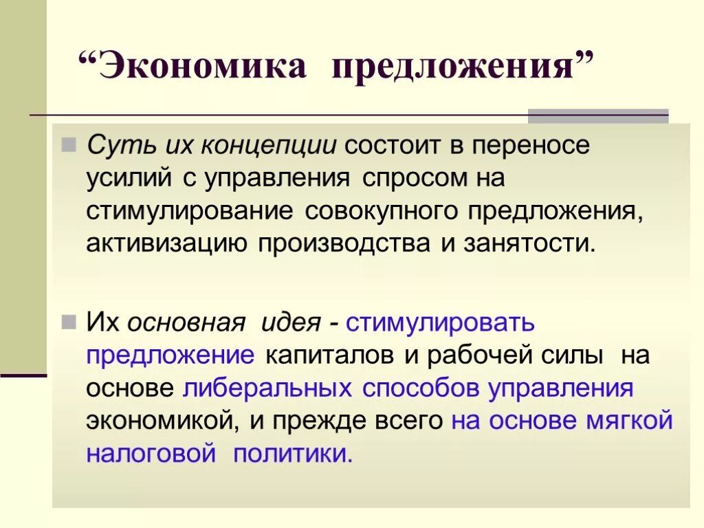 Содержание предложения в экономике. Теория экономики предложения. Предложение это в экономике кратко. Экономическое предложение. Предлрдениеэто экономика.