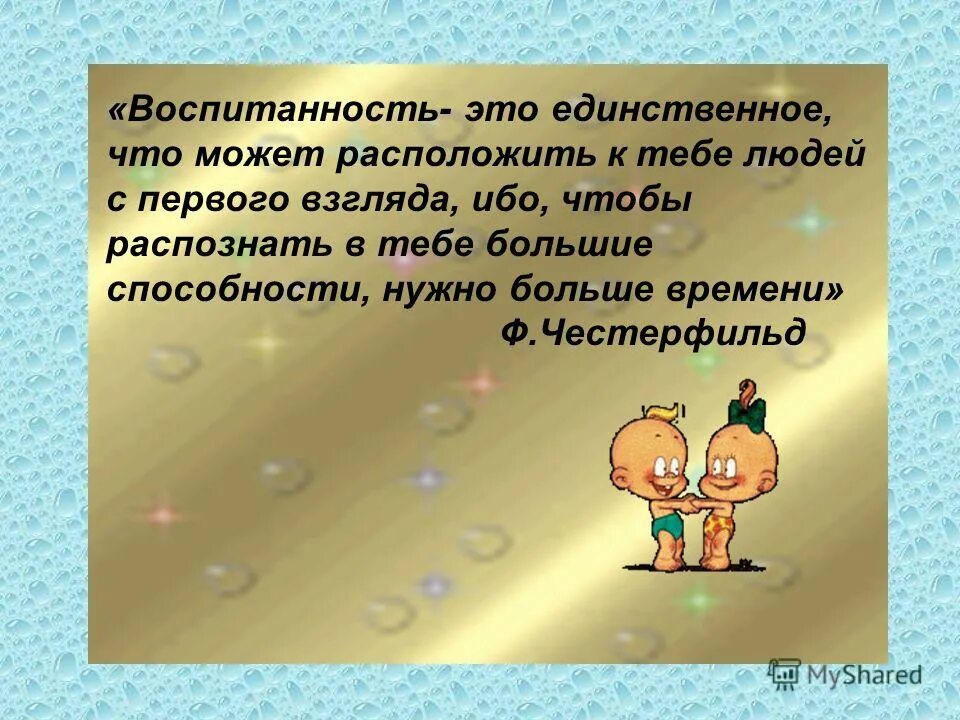 Воспитанность. Воспитанность человека. Что такое воспитанность своими словами. Цитаты о воспитанности и хороших манерах.