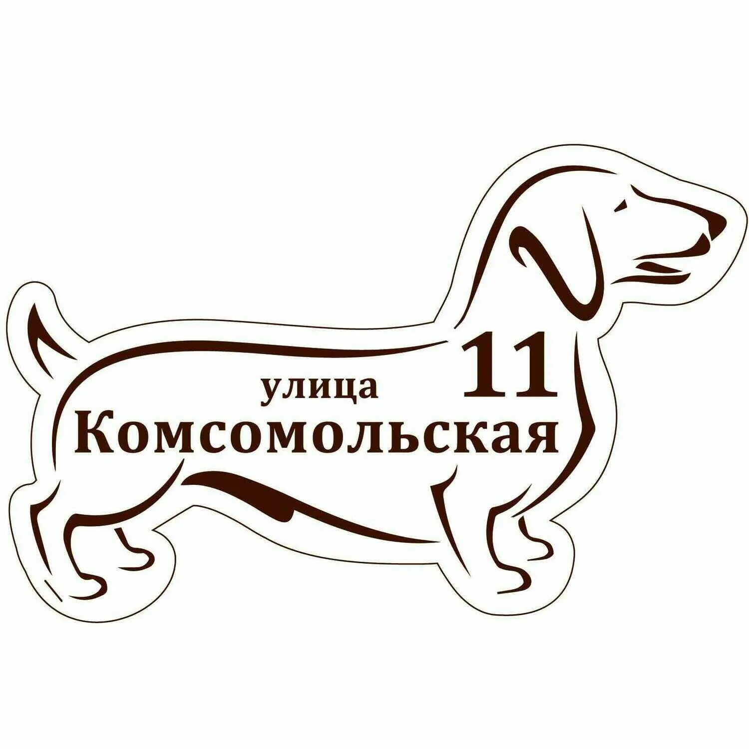 Адресные таблички на частный дом с собакой. Таблички про собак в частный дом. Адресные таблички из металла. Таблички елки адресная собака. Адресная собака.