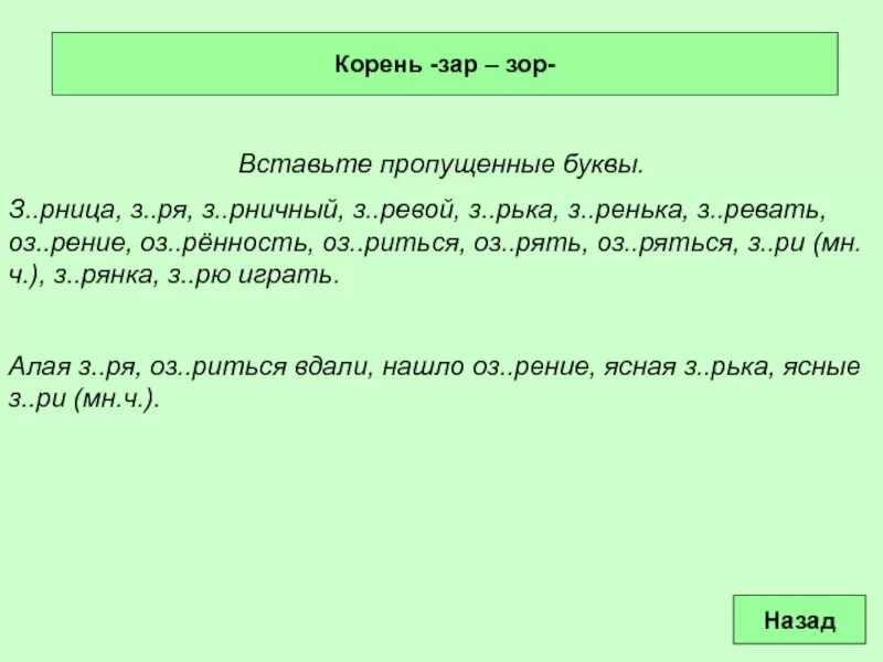 Зар зор. Чередующиеся корни зар зор. Буквы а и о в корне зар зор. Словосочетание с корнем зар зор