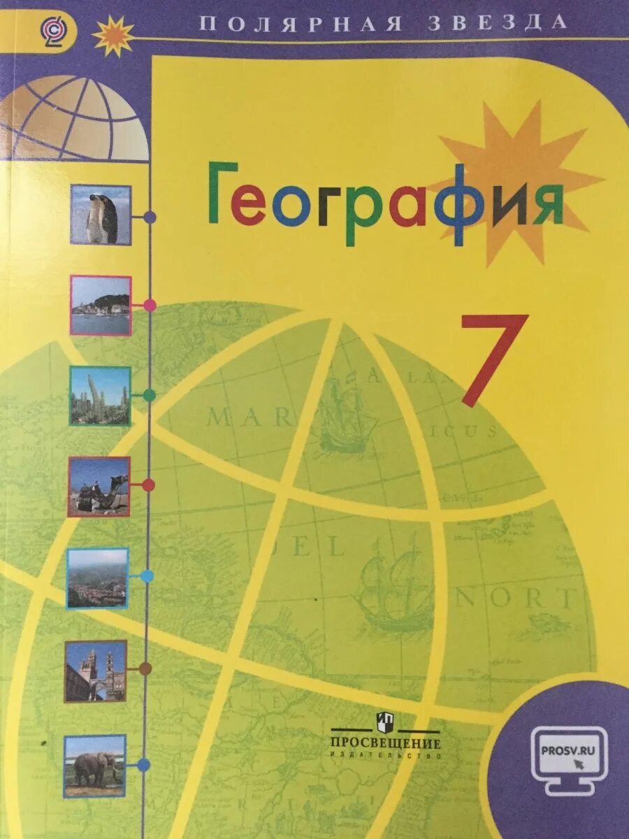 Алексеев 7 класс ответы. География 7 класс Просвещение Полярная звезда Алексеев. География 7 классы учебник. География. 7 Класс. Учебник. География 7 класс Просвещение.