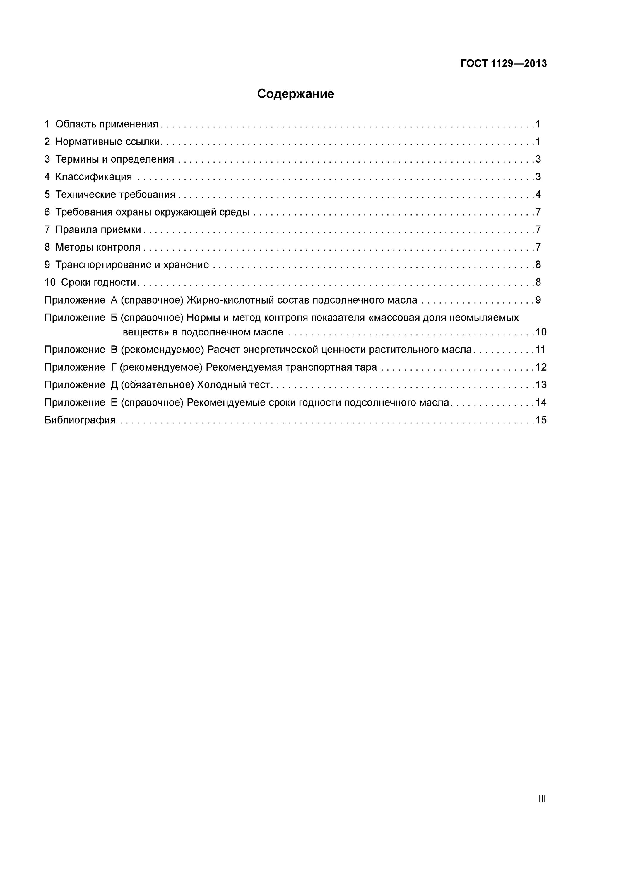 ГОСТ 1129-2013 масло подсолнечное технические условия. ГОСТ 1129-2013. Подсолнечного масла (техническое ГОСТ 1129-2013).