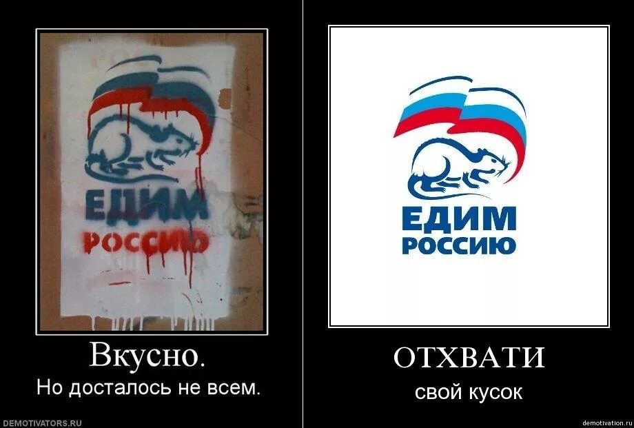 Россия кусочек. Едим Россию. Едим Россию демотиваторы. Единая Россия. Партия едим Россию.