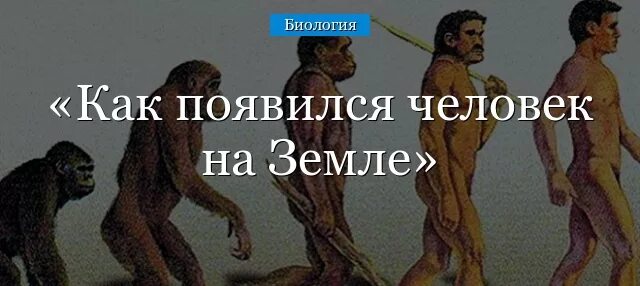 Откуда взялся человек на земле. Как появился человек на земле. Как появились люди на зе Ле. Как появился первый человек на земле. Откуда появился первый человек.