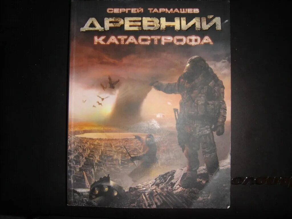 Тармашев катастрофа. Книга "древний. Катастрофа" (Тармашев с.).