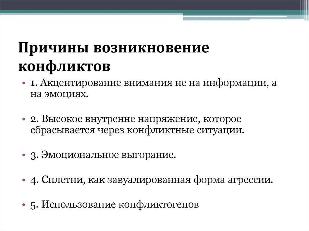 В чём причины возникновения конфликтов. Причины способствующие возникновению конфликта. Перечислите причины вызывающие конфликтные ситуации. Назовите три основные причины возникновения конфликта. Каковы основные причины конфликта