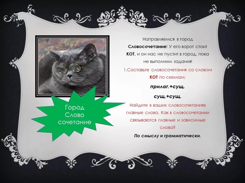 Сочетаемость со словом. Словосочетание со словом кот. Сочетаемость слова кот. Сочетаемость со словом кот. Словосочетания со словом кошка.