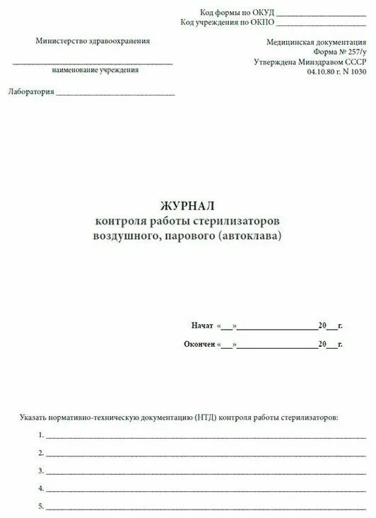 Журнал контроля стерилизаторов воздушного парового автоклава