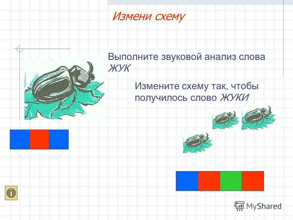 Жуки разбор по звукам. Звуковой анализ слов карточки. Звук жука. Группа жуки. Звуковой анализ слова на ж.