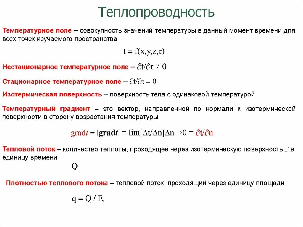 Коэффициент теплопроводности Размерность. Теплопроводность. Температурное поле. Теплопроводность температурное поле. Поверхность стационарная