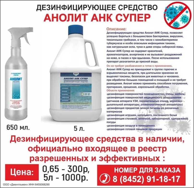 Дезинфицирующее средство "анолит АНК супер" 5000 мл. 0.05% Раствор анолита для дезинфекции. Анолит ДЕЗ ср-во. ДЕЗ средство нейтральный анолит.