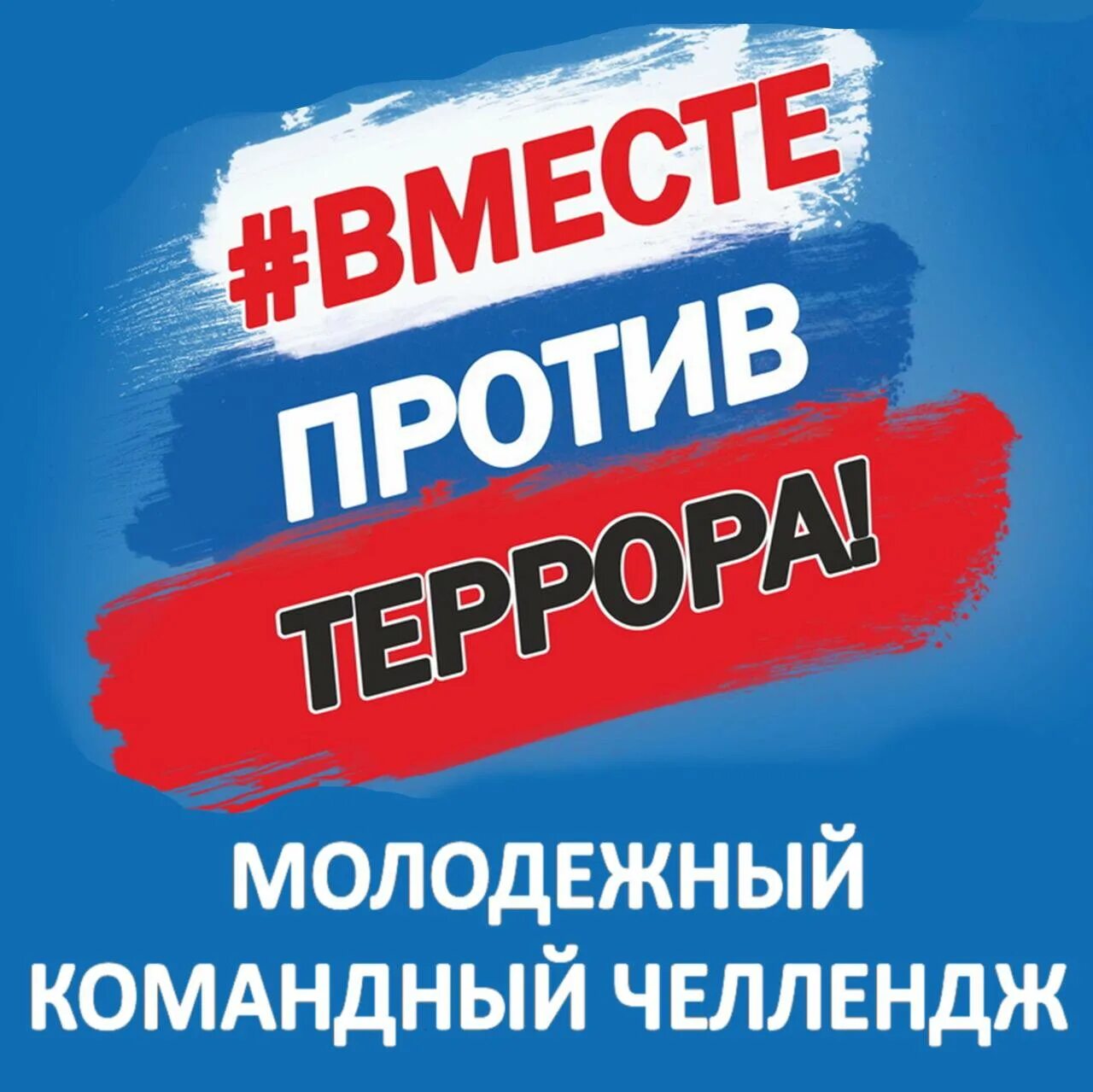 Мир против террора. Россия против террора. Мир без терроризма. Мы против терроризма. Вместе против террора.