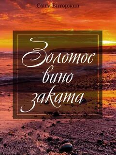 Виновато закат