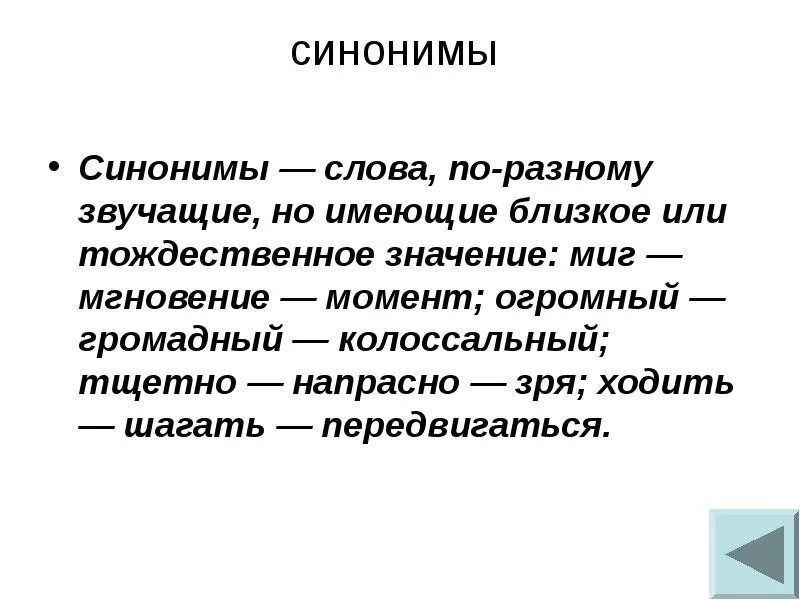 Лексическое слово момент. Слова синонимы. Синонимы к слову низкий. Синонимы это. Значение слова синонимы.