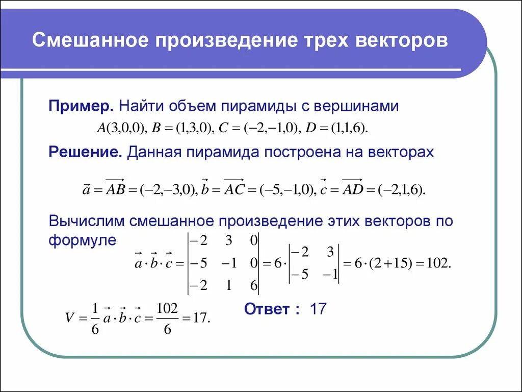 Как найти 3 вектор. Смешанное произведение векторов примеры. Вычислить смешанное произведение трех векторов. Как посчитать смешанное произведение векторов. Смешанное произведение 3 векторов формула.