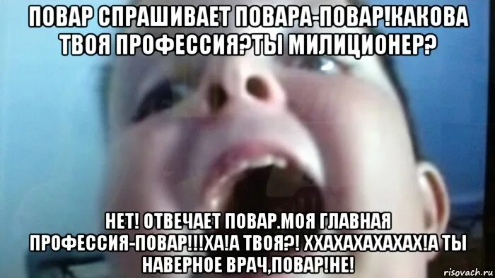 Повар спрашиапеь поапоа. Повар споашивает повар. Повар спрашивает повара мем. Повар спрашивает повара повар какова твоя профессия. Повар спрашивает повара мем.