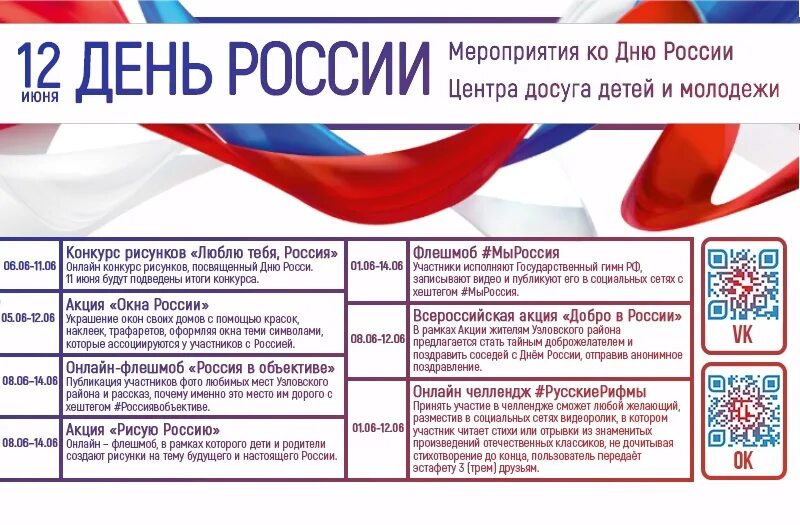 Мероприятия ко дню символов. День россии мероприятия. день россии название мероприятия. наименование мероприятий к дню россии. названия мероприятий ко дню россии 12 июня.
