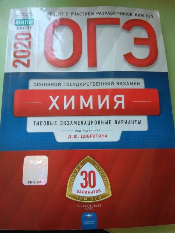 Добротина химия ЕГЭ. Основной государственный экзамен химия. Химия экзамен 9 класс. Сборник по химии.
